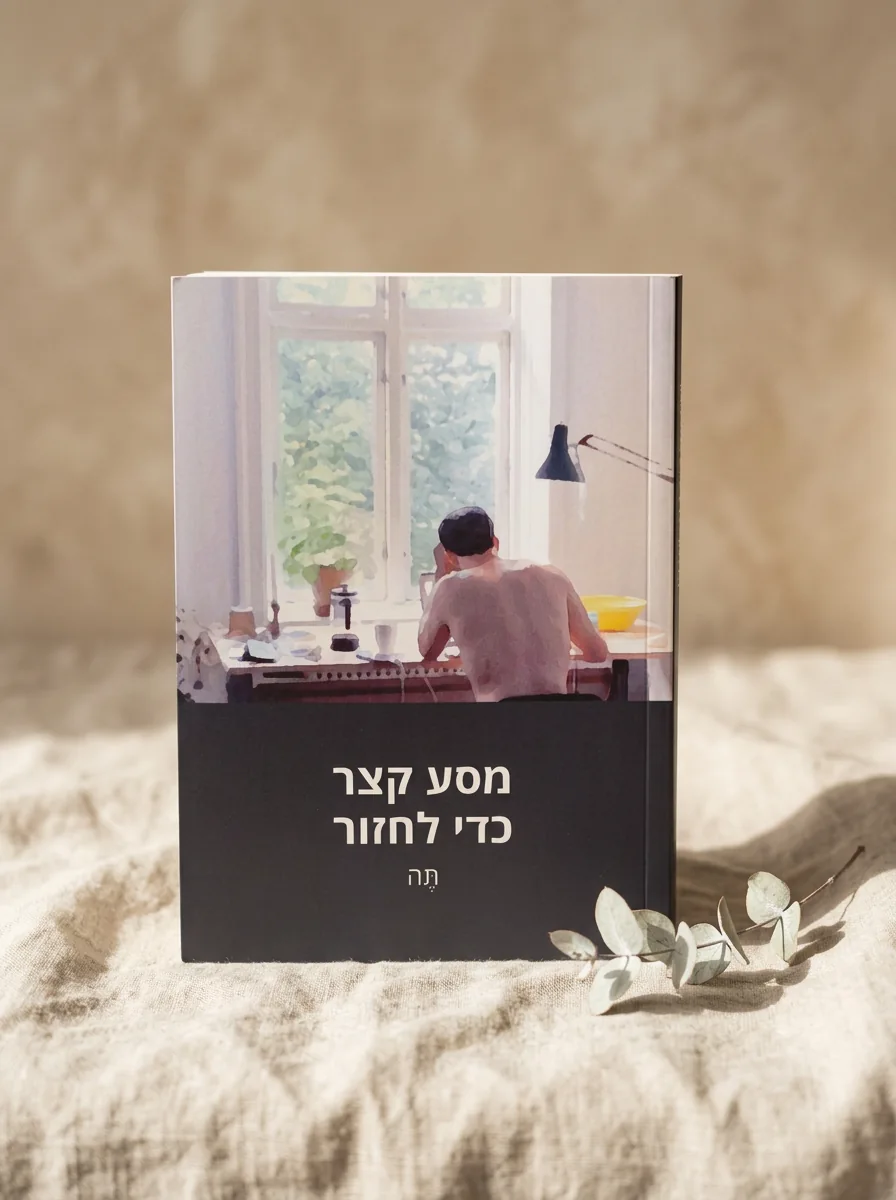 כריכת הספר מסע קצר כדי לחזור
