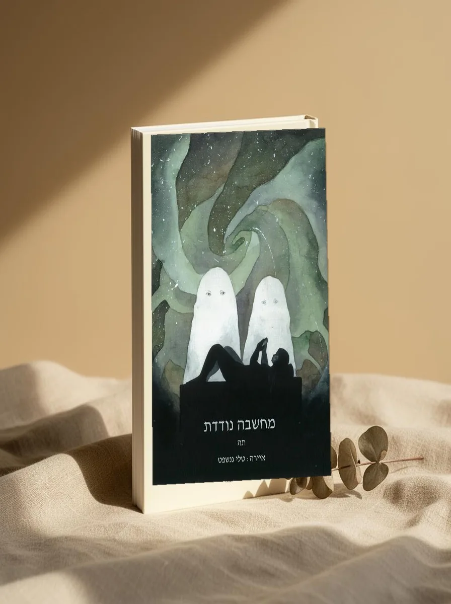 כריכת הספר מחשבה נודדת