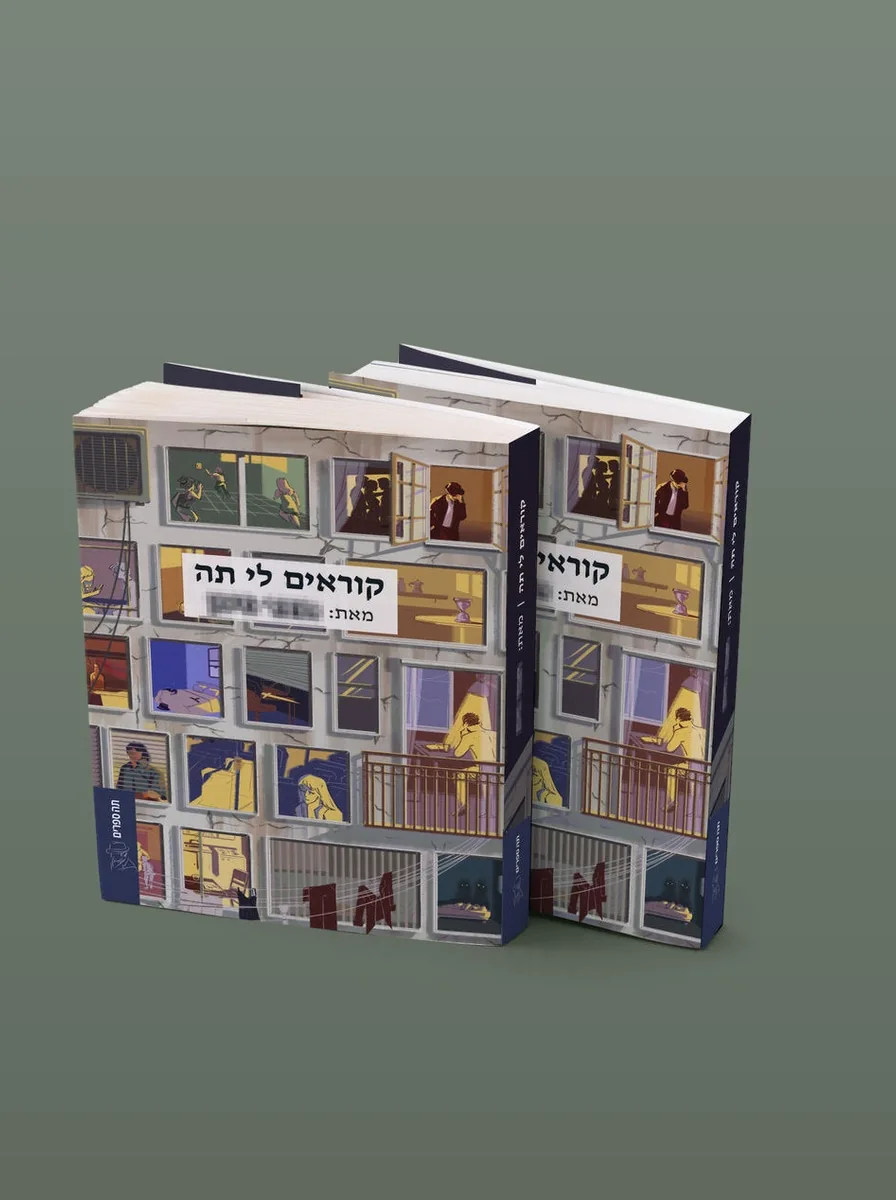 כריכת הספר קוראים לי תה